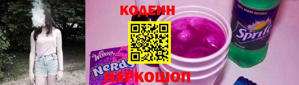 Codein напиток Lean (лин)  Воскресенск 